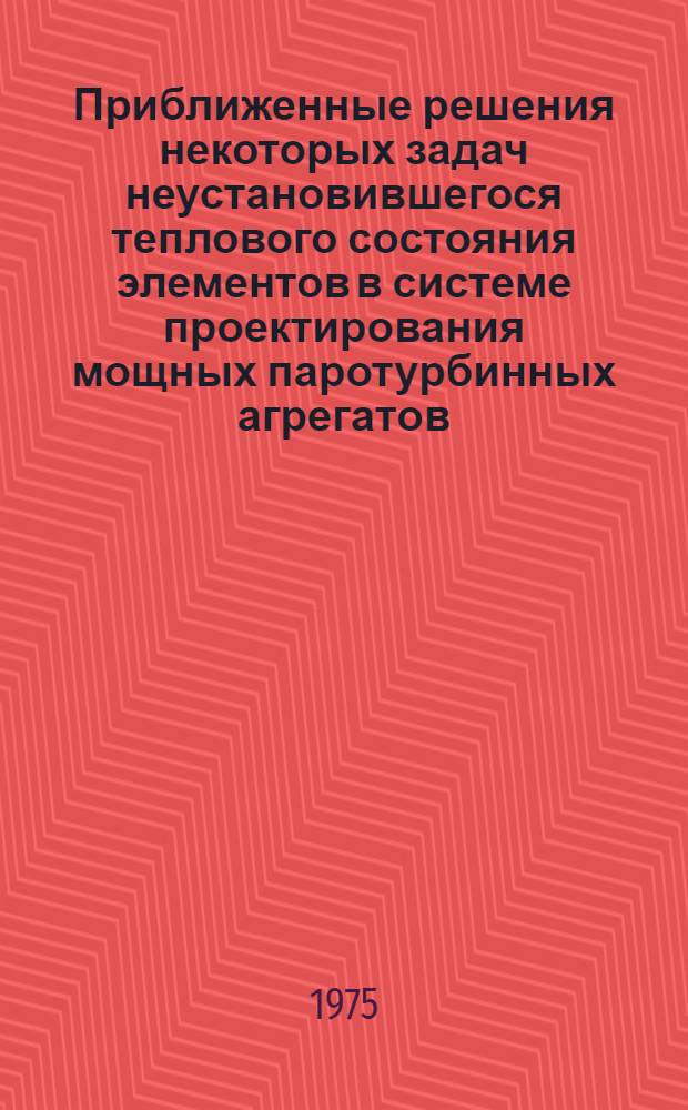 Приближенные решения некоторых задач неустановившегося теплового состояния элементов в системе проектирования мощных паротурбинных агрегатов