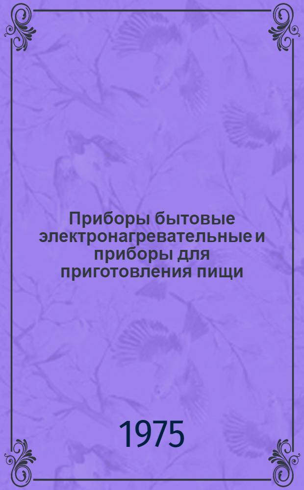 Приборы бытовые электронагревательные и приборы для приготовления пищи : Общие техн. условия : Перевод : В 2 ч. : Ч. 1-