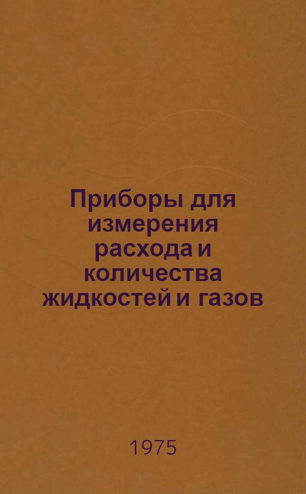 Приборы для измерения расхода и количества жидкостей и газов : Номенклатурный справочник
