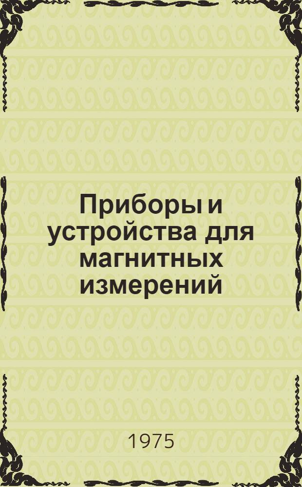 Приборы и устройства для магнитных измерений : Проспект