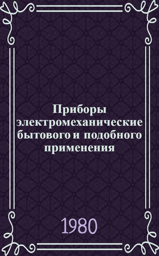 Приборы электромеханические бытового и подобного применения : Общие техн. условия [Перевод] [В 2 ч.] Ч. 1-. Прил. 3 : Изменение 3 (1974) ; Изменение 4 (1975)