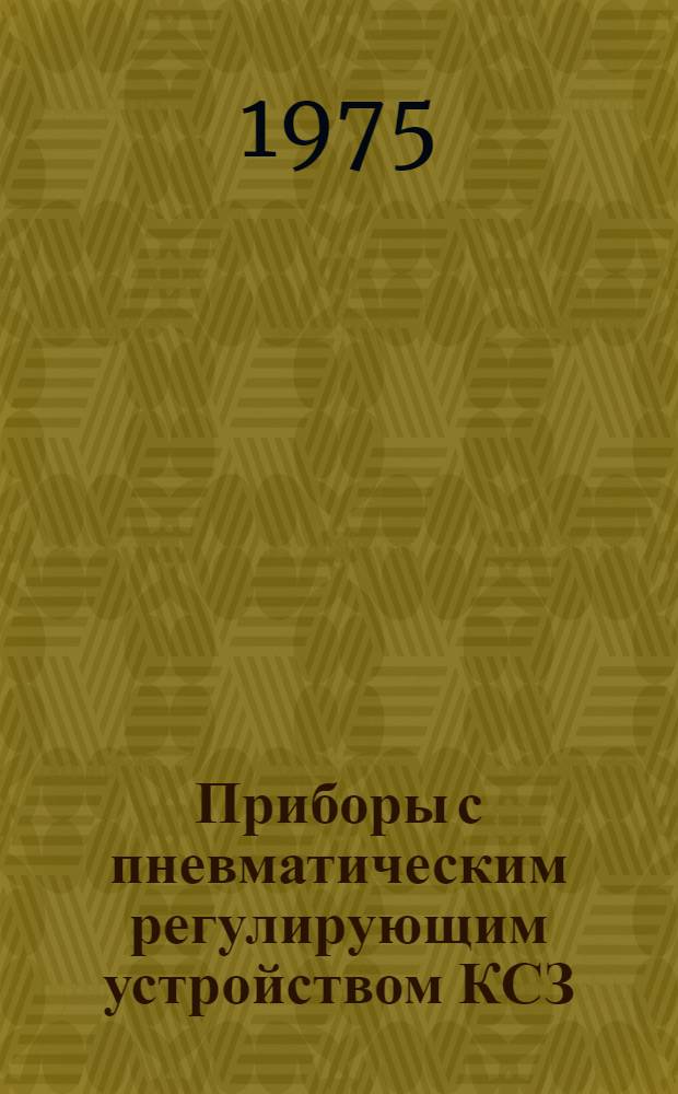 Приборы с пневматическим регулирующим устройством КСЗ : Каталог