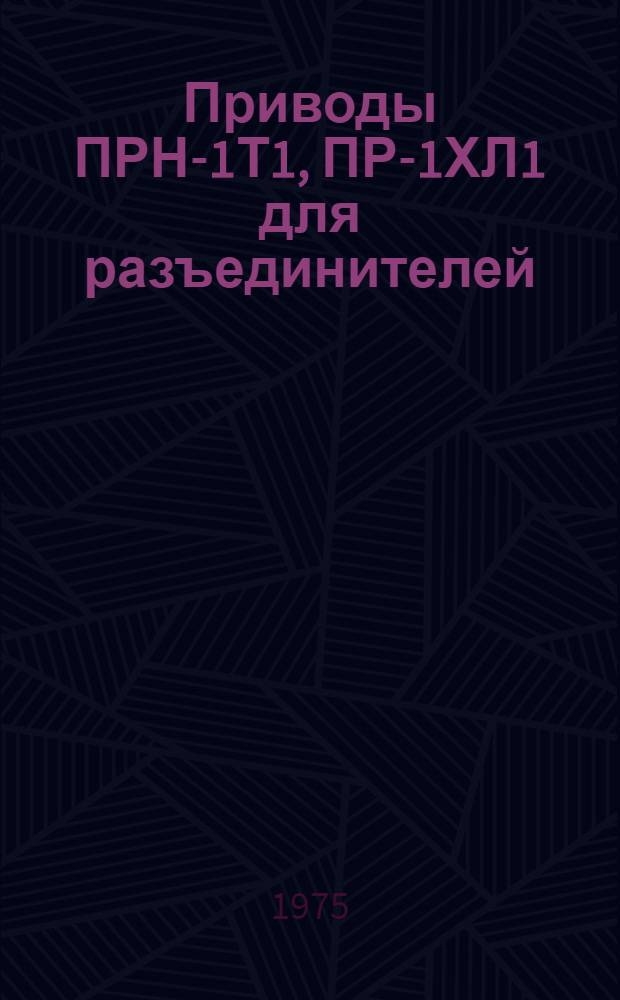 Приводы ПРН-1Т1, ПР-1ХЛ1 для разъединителей : Каталог