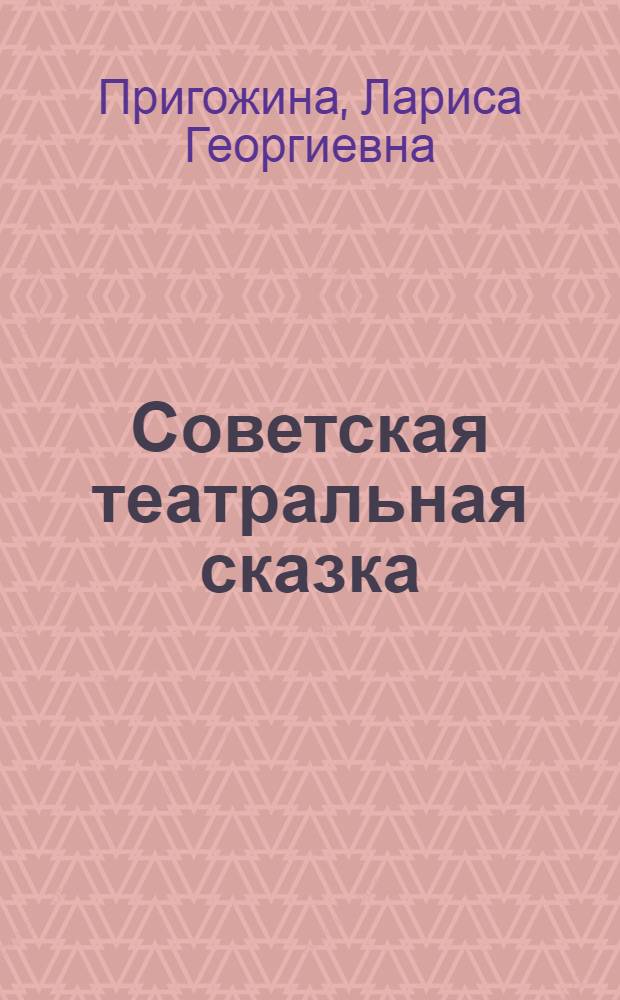 Советская театральная сказка : (Проблемы становления) : Автореф. дис. на соиск. учен. степени канд. искусствоведения : (17.00.01)