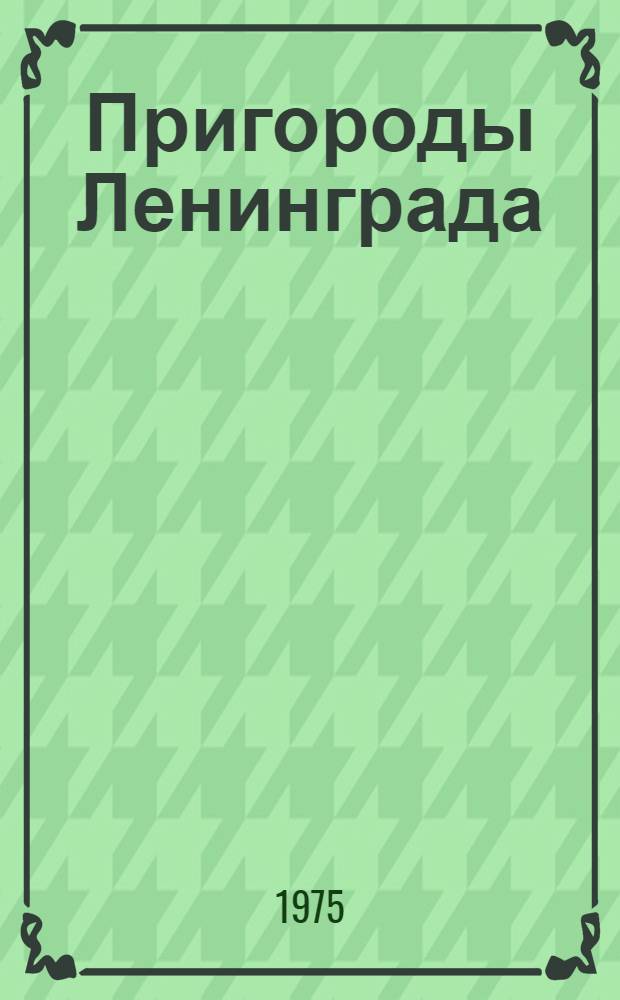 Пригороды Ленинграда : Фотоальбом