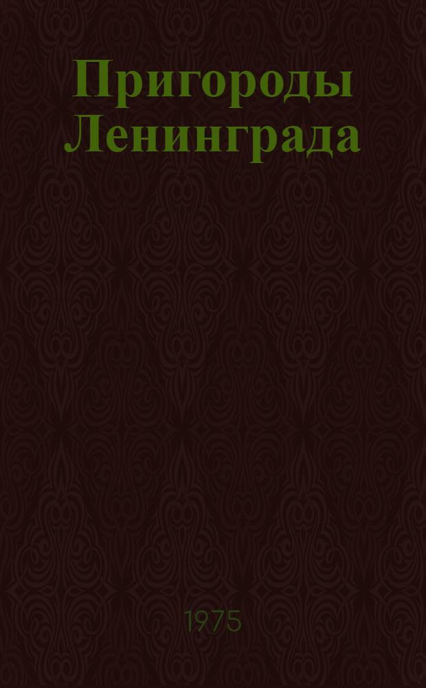 Пригороды Ленинграда : Фотоальбом