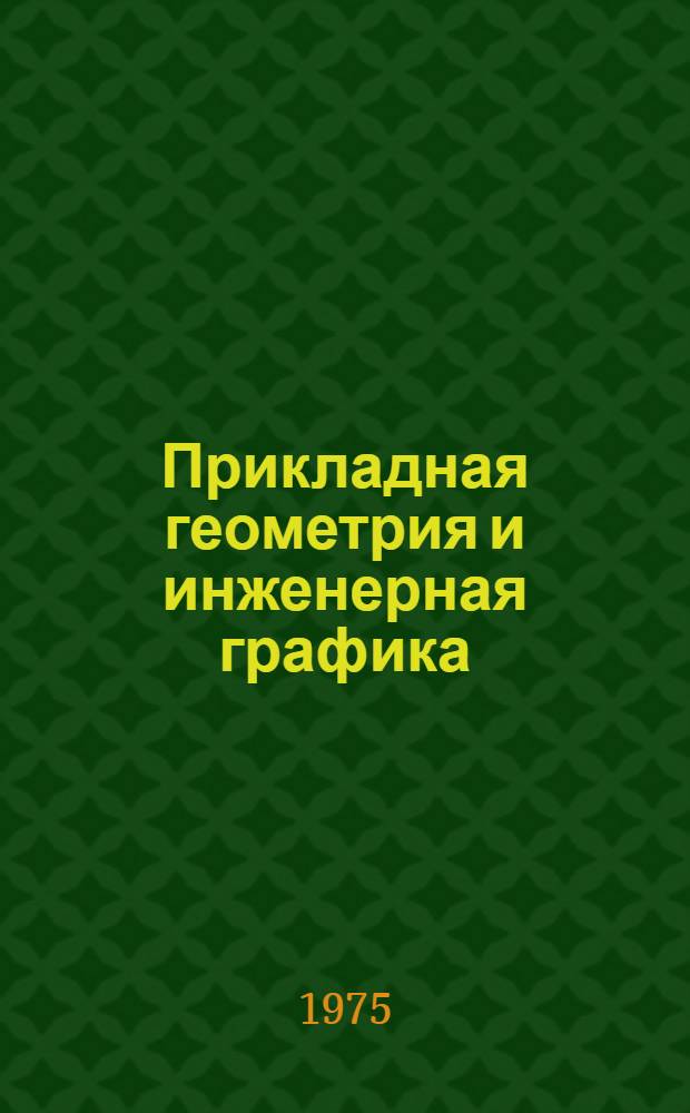 Прикладная геометрия и инженерная графика : Сборник статей