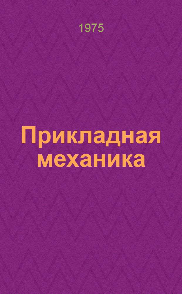 Прикладная механика : Сборник статей