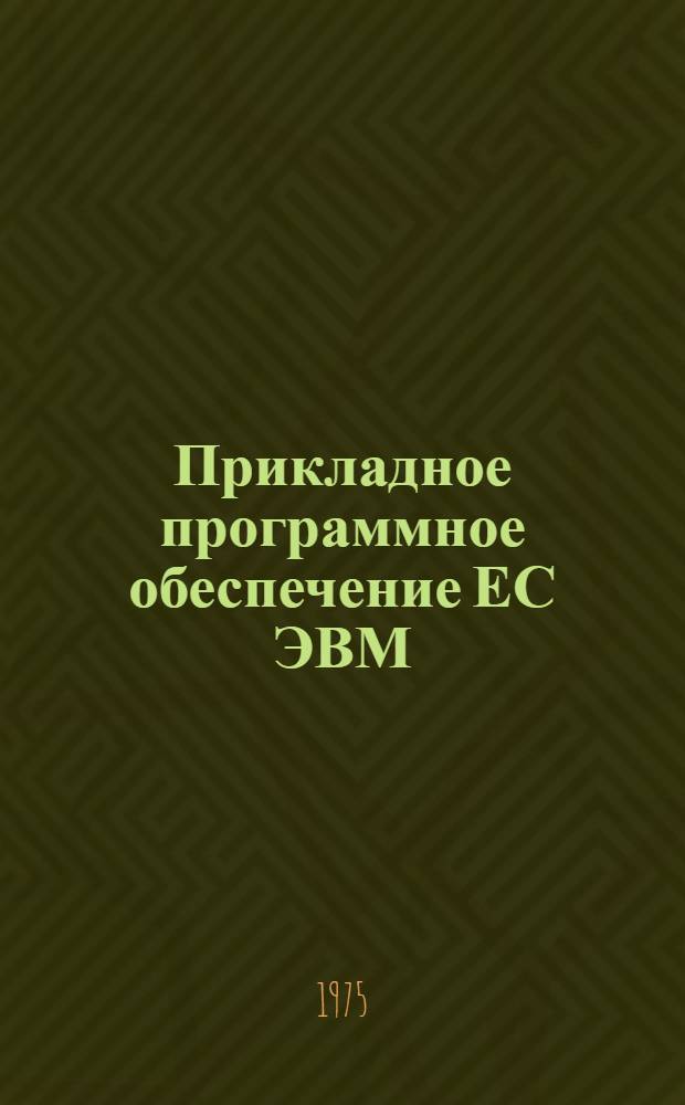 Прикладное программное обеспечение ЕС ЭВМ
