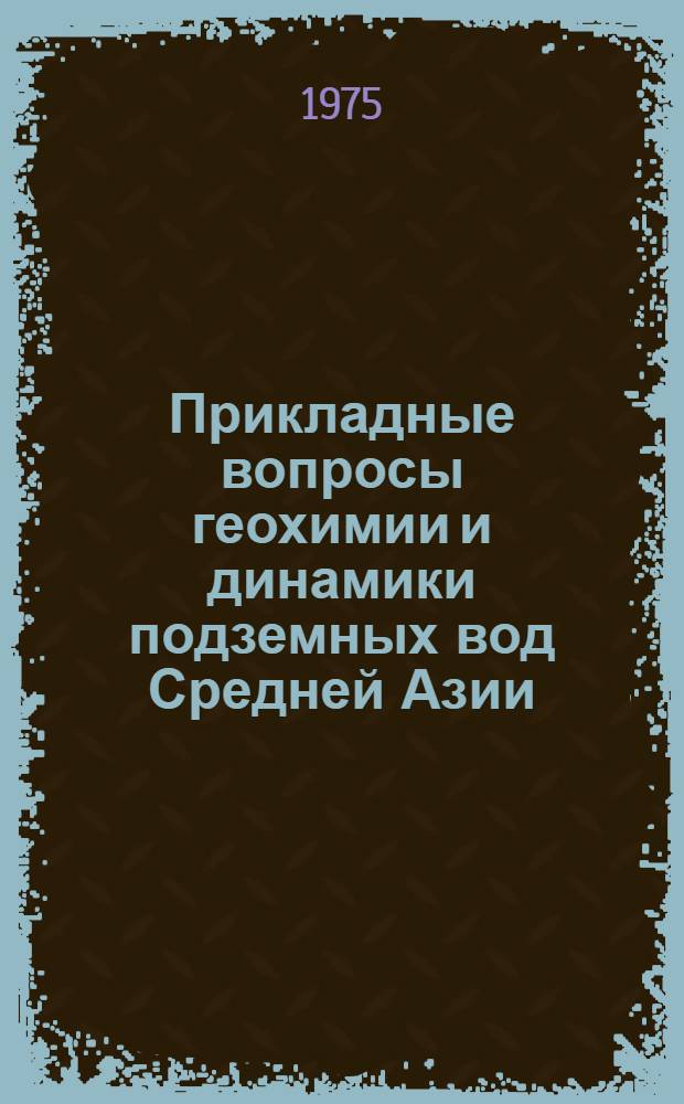 Прикладные вопросы геохимии и динамики подземных вод Средней Азии