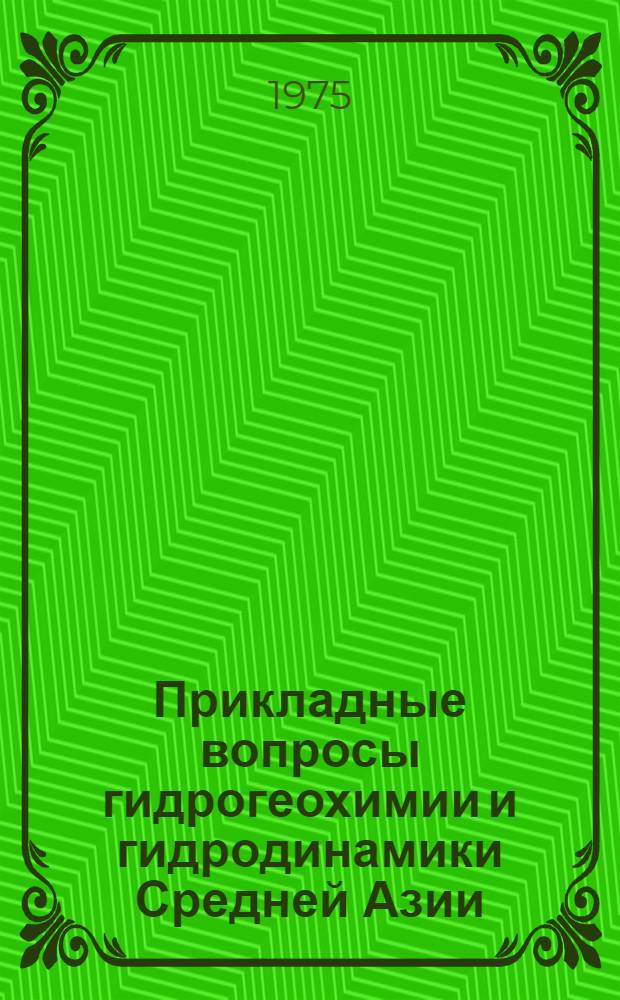 Прикладные вопросы гидрогеохимии и гидродинамики Средней Азии