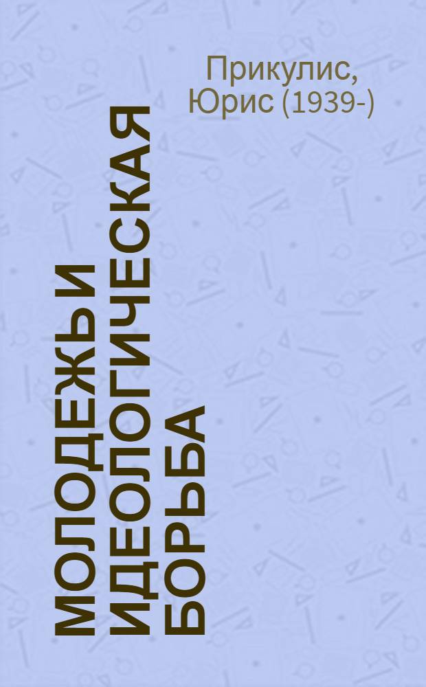 Молодежь и идеологическая борьба : (На примере эволюции идеологии леворадикального движения молодежи стран Запада) : Материал в помощь лектору
