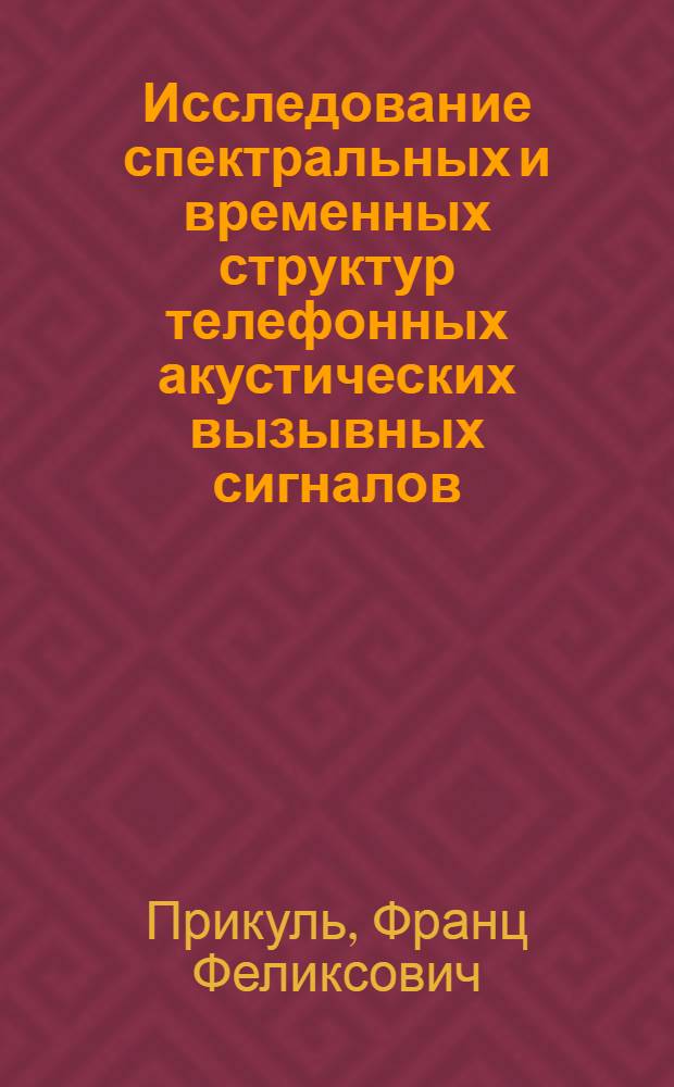 Исследование спектральных и временных структур телефонных акустических вызывных сигналов : Автореф. дис. на соиск. учен. степени к. т. н