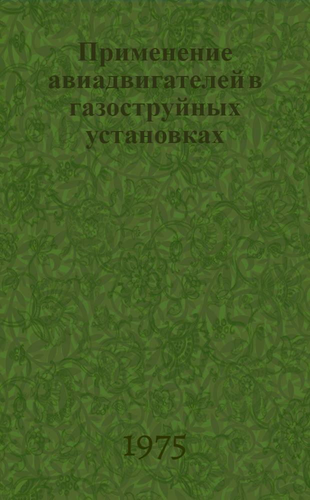 Применение авиадвигателей в газоструйных установках : Сборник статей