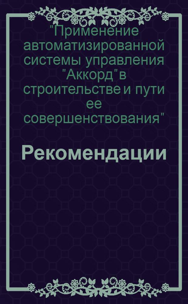 Рекомендации