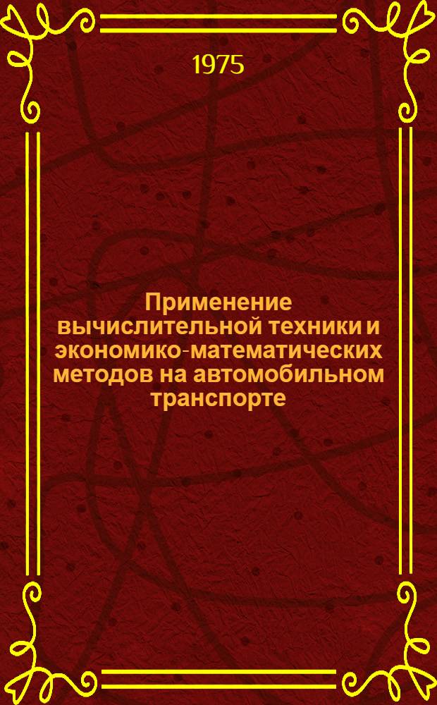 Применение вычислительной техники и экономико-математических методов на автомобильном транспорте
