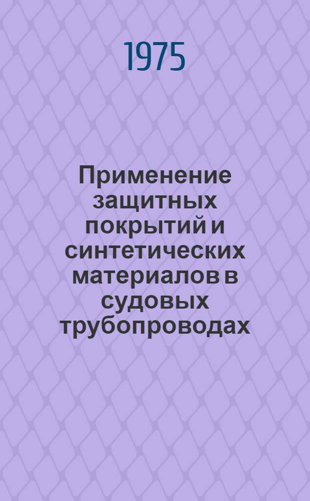Применение защитных покрытий и синтетических материалов в судовых трубопроводах : Сборник статей
