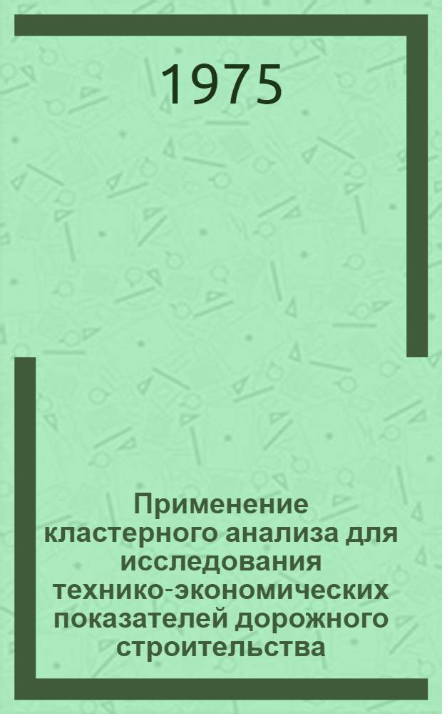 Применение кластерного анализа для исследования технико-экономических показателей дорожного строительства