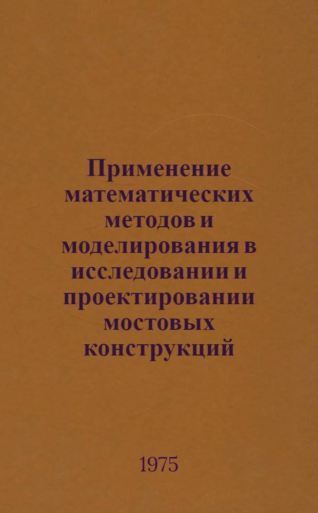 Применение математических методов и моделирования в исследовании и проектировании мостовых конструкций : Сборник статей