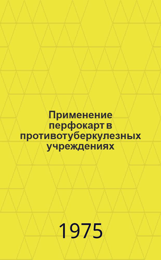 Применение перфокарт в противотуберкулезных учреждениях : Метод. рекомендации