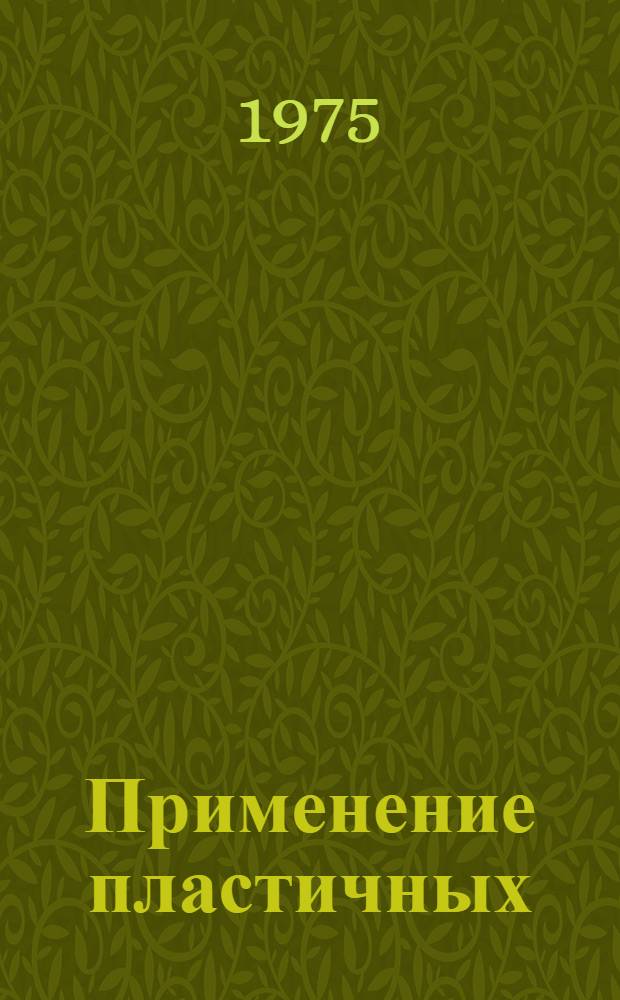 Применение пластичных (консистентных) смазок на судах промыслового флота : Информ. сообщение