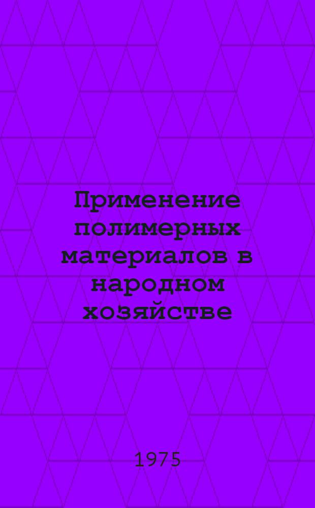 Применение полимерных материалов в народном хозяйстве