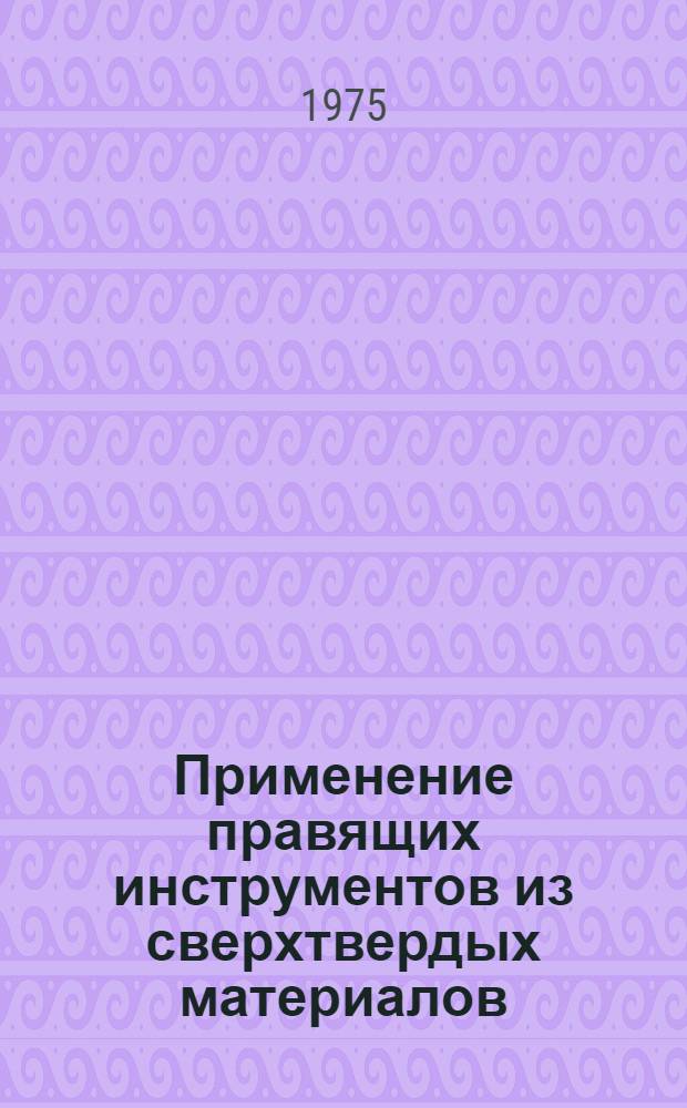 Применение правящих инструментов из сверхтвердых материалов