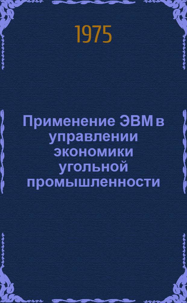 Применение ЭВМ в управлении экономики угольной промышленности : Сборник