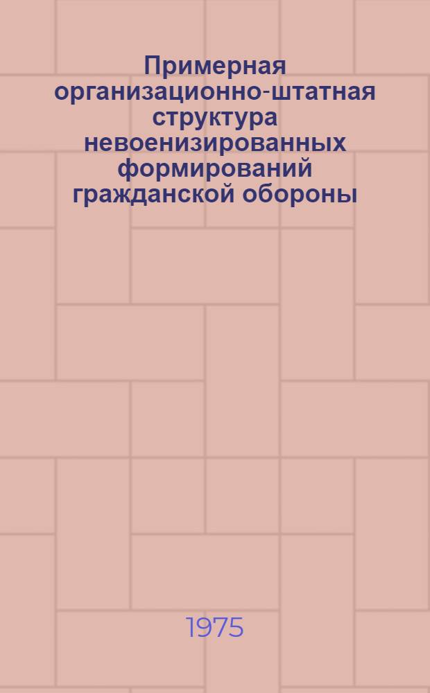 Примерная организационно-штатная структура невоенизированных формирований гражданской обороны