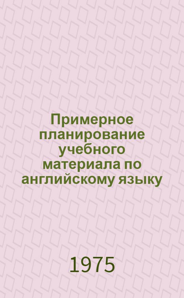 Примерное планирование учебного материала по английскому языку : Для II курса сред. проф.-техн. училищ