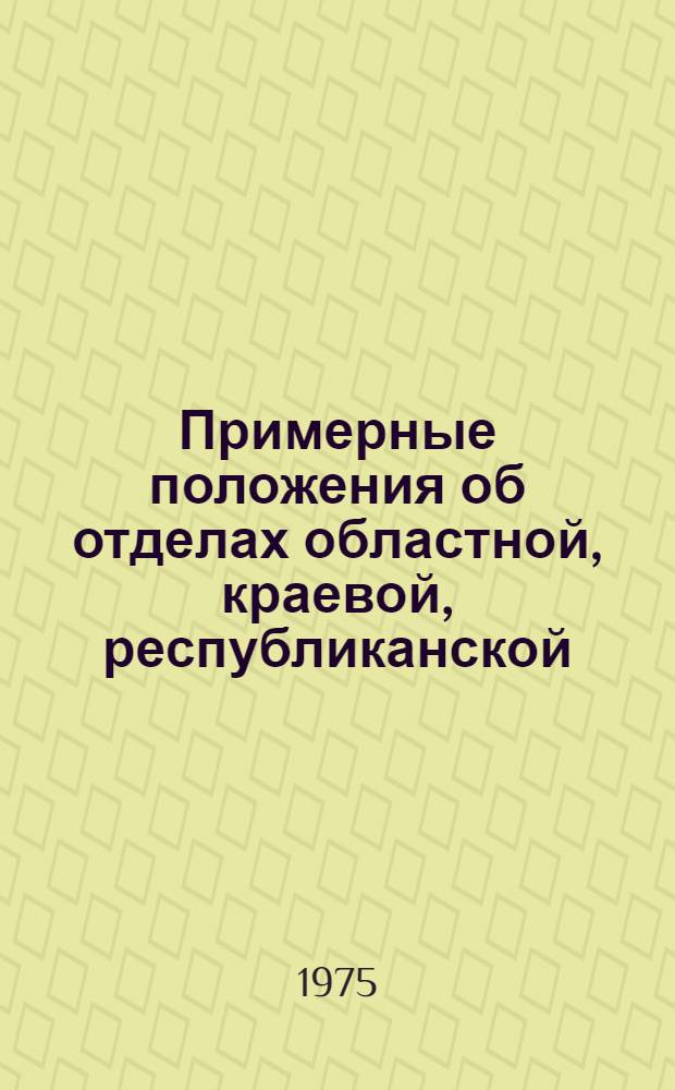 Примерные положения об отделах областной, краевой, республиканской (АССР) детской библиотеки : Проект