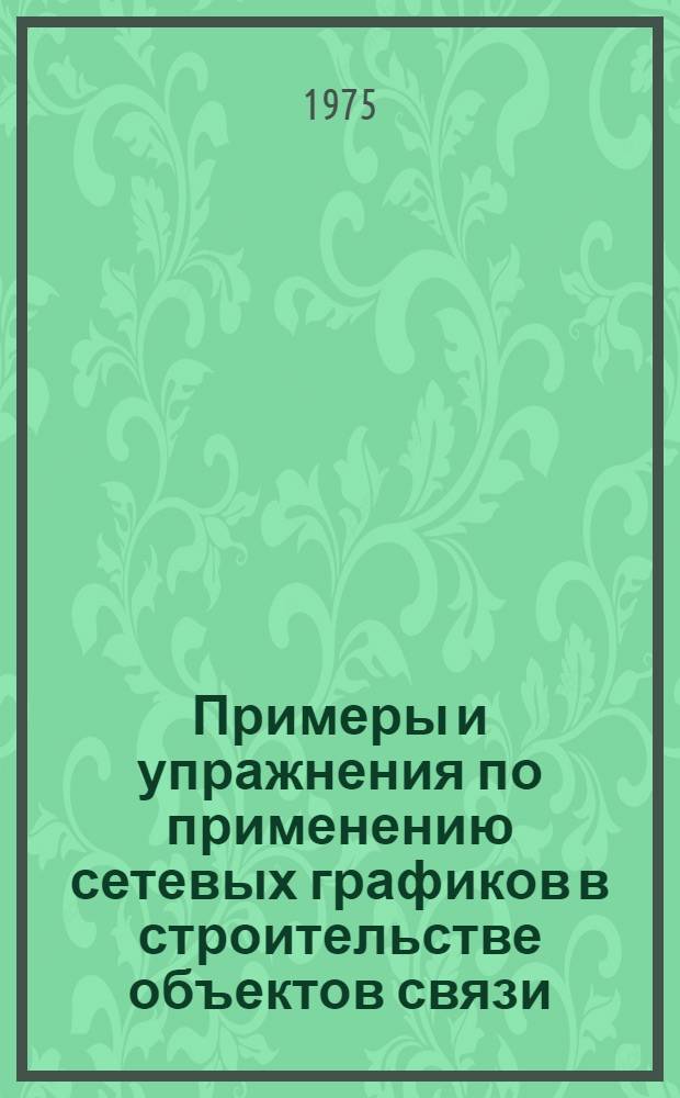 Примеры и упражнения по применению сетевых графиков в строительстве объектов связи