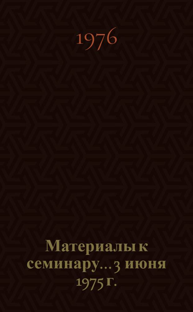 Материалы к семинару... 3 июня 1975 г.
