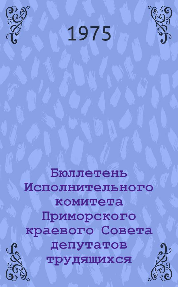 Бюллетень Исполнительного комитета Приморского краевого Совета депутатов трудящихся