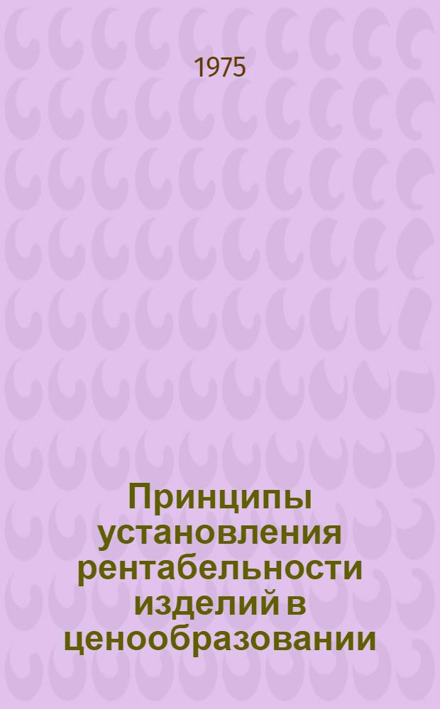 Принципы установления рентабельности изделий в ценообразовании : Сборник статей