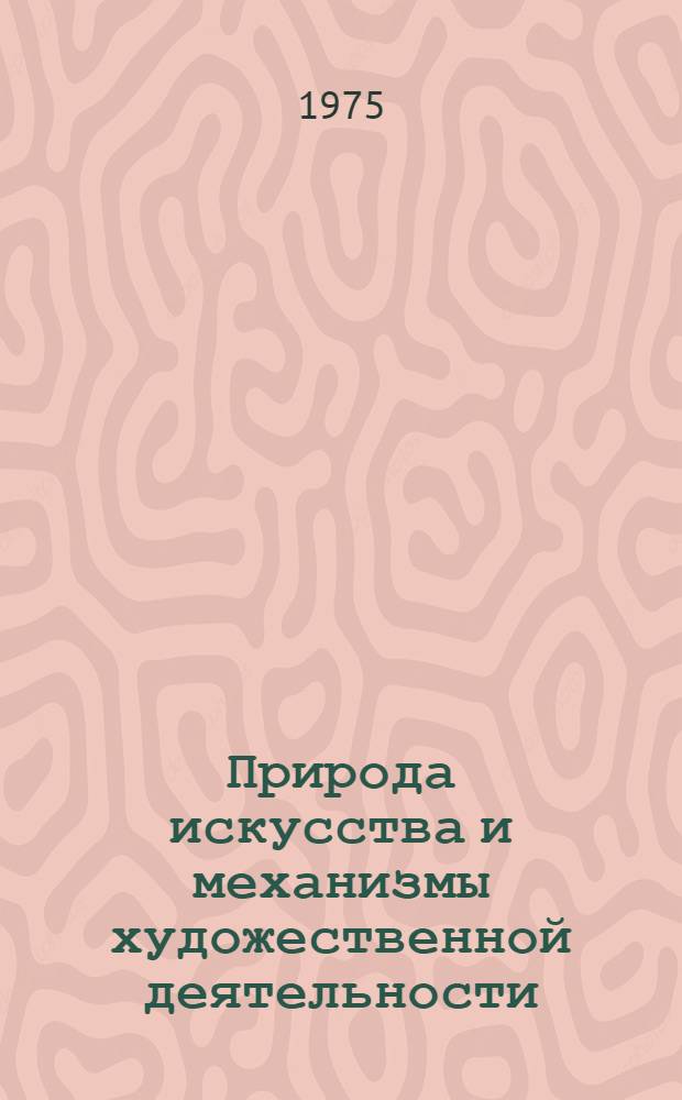 Природа искусства и механизмы художественной деятельности