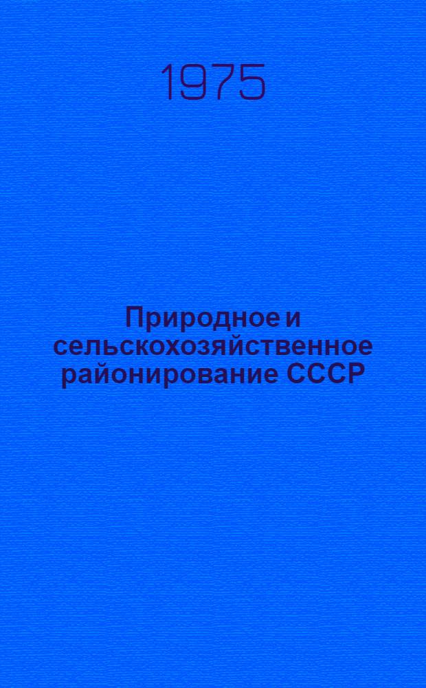 Природное и сельскохозяйственное районирование СССР : Материалы VI межвуз. конф. по природному и экон.-геогр. районированию СССР для сел. хоз-ва (секции почв., теоботан. и эколого-зоол. районирования). Москва, 27-29 мая 1971 г