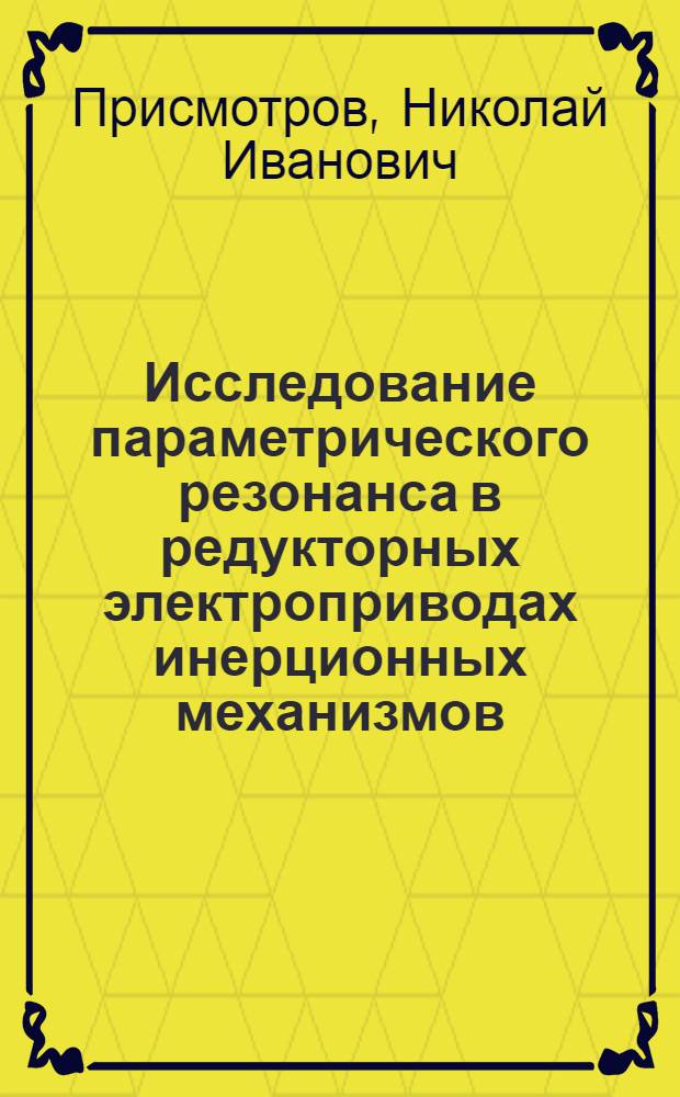 Исследование параметрического резонанса в редукторных электроприводах инерционных механизмов : Автореф. дис. на соиск. учен. степени канд. техн. наук : (05.09.03)
