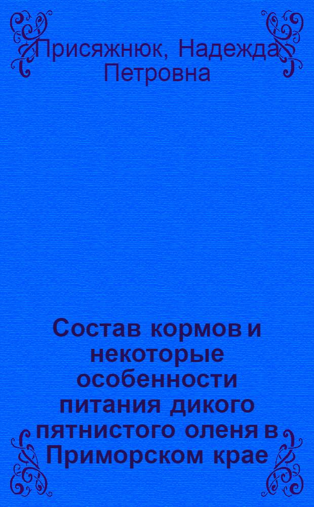 Состав кормов и некоторые особенности питания дикого пятнистого оленя в Приморском крае : Автореф. дис. на соиск. учен. степени канд. биол. наук : (03.00.08)