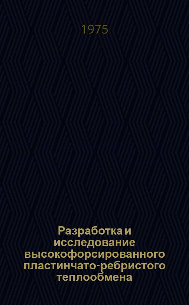 Разработка и исследование высокофорсированного пластинчато-ребристого теплообмена : Автореф. дис. на соиск. учен. степени канд. техн. наук : (05.14.05)