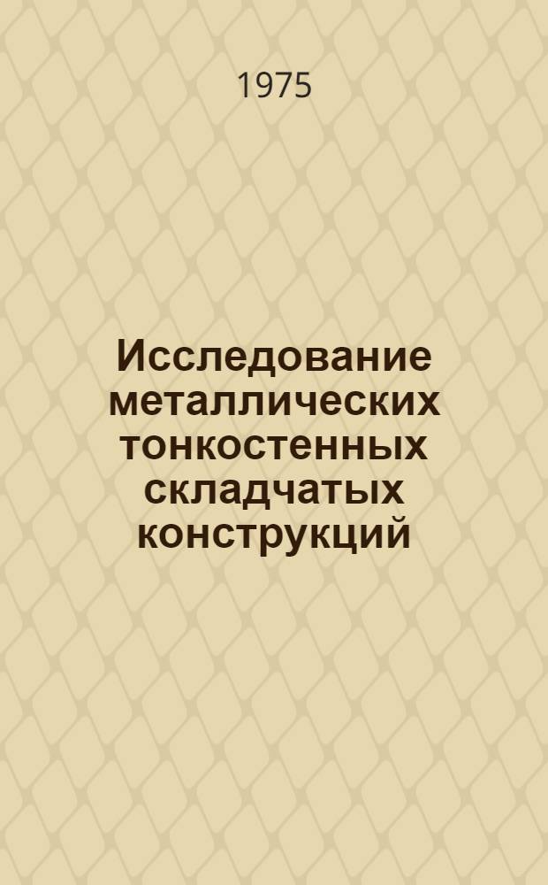 Исследование металлических тонкостенных складчатых конструкций : Автореф. дис. на соиск. учен. степени канд. техн. наук : (05.23.01)