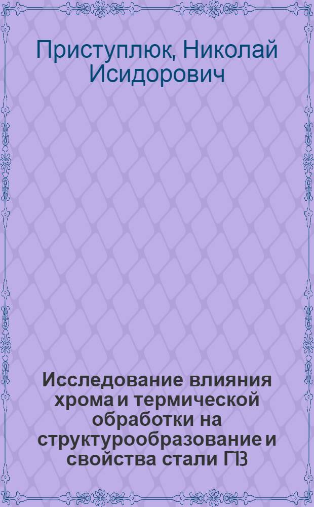 Исследование влияния хрома и термической обработки на структурообразование и свойства стали Г13 : Автореф. дис. на соиск. учен. степени канд. техн. наук : (05.16.01)