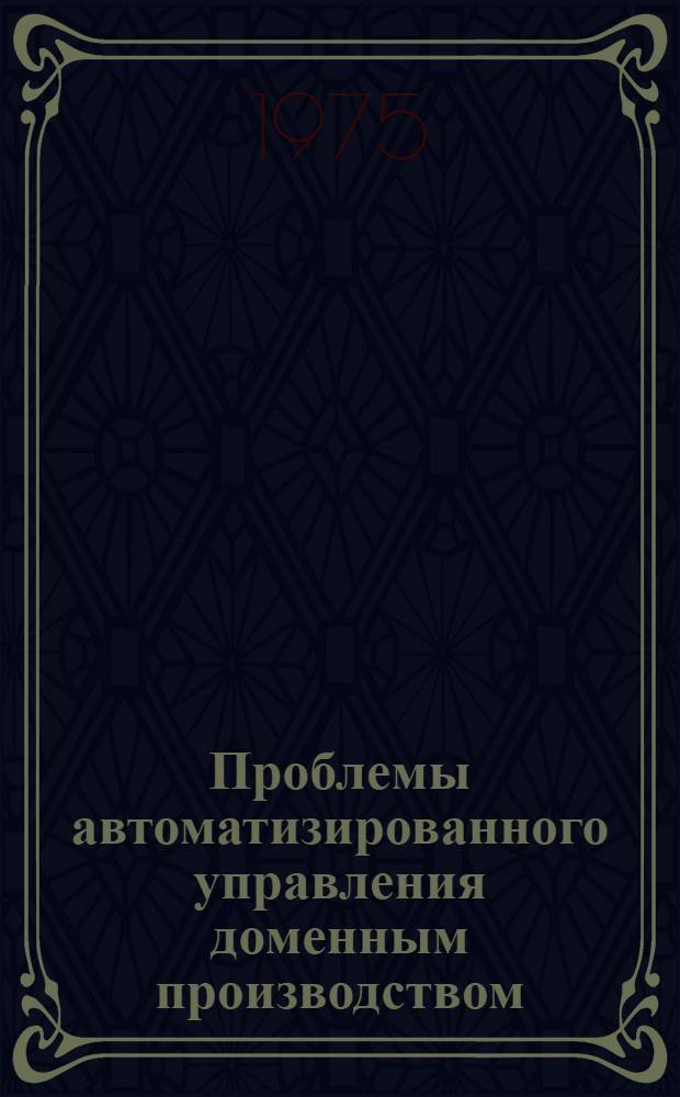 Проблемы автоматизированного управления доменным производством : (Тезисы докл. семинара). Вып. 4