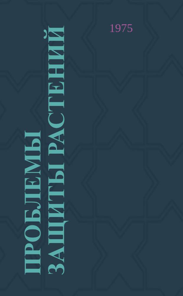Проблемы защиты растений : Сборник статей