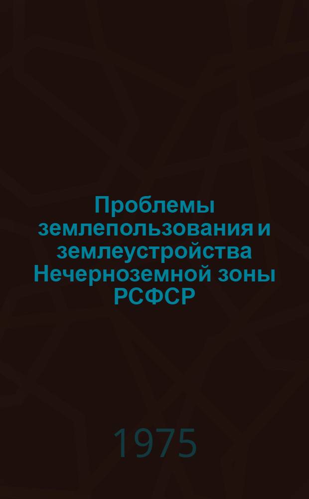 Проблемы землепользования и землеустройства Нечерноземной зоны РСФСР : Сборник статей