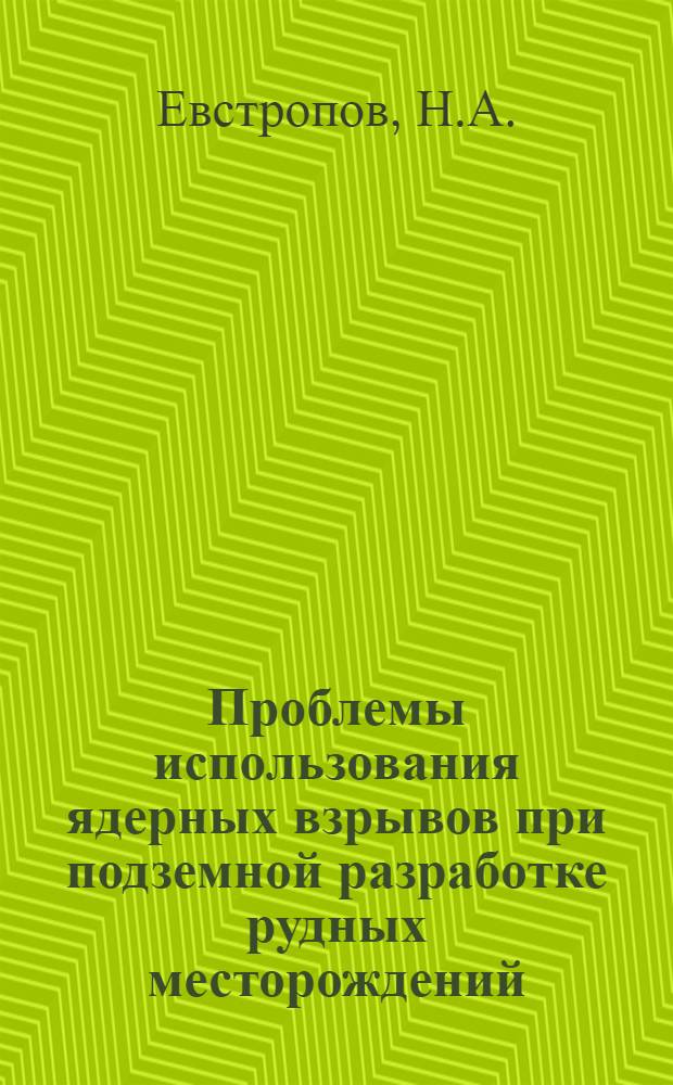 Проблемы использования ядерных взрывов при подземной разработке рудных месторождений