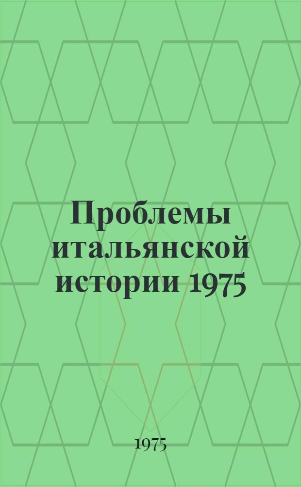 Проблемы итальянской истории 1975 : Сборник статей