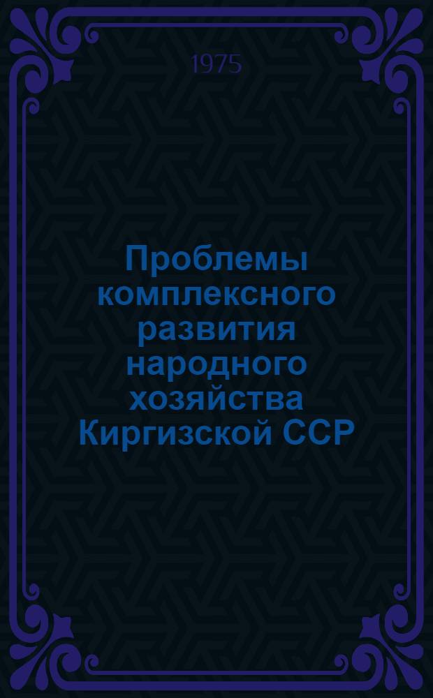 Проблемы комплексного развития народного хозяйства Киргизской ССР