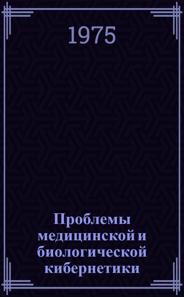 Проблемы медицинской и биологической кибернетики : Сб. ст.