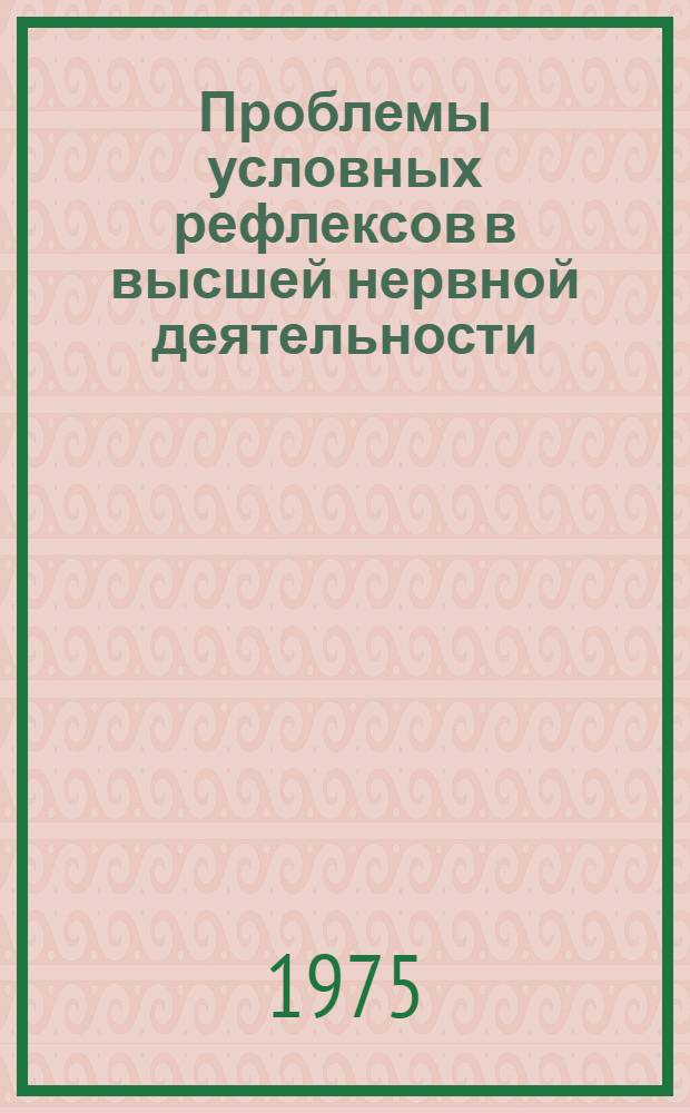 Проблемы условных рефлексов в высшей нервной деятельности : Сборник статей